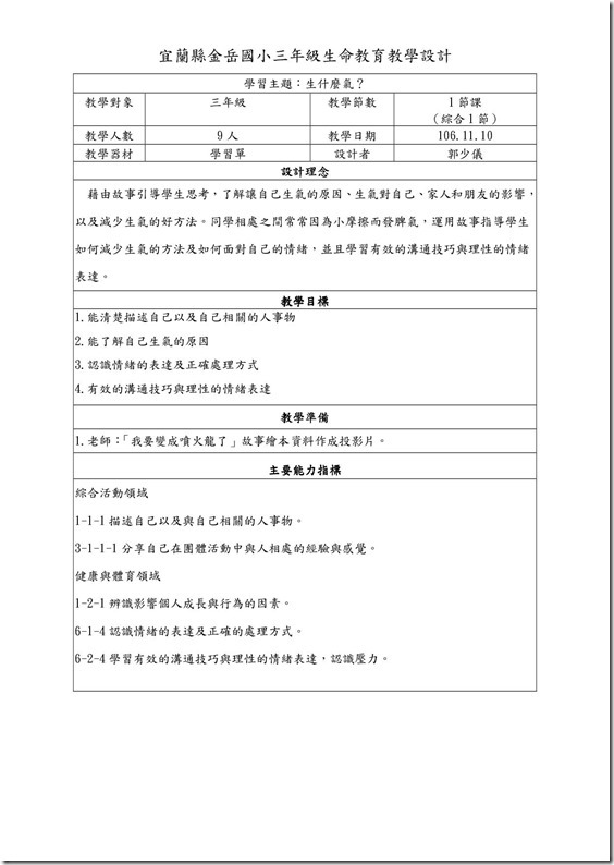 106上三忠生命教育教案1