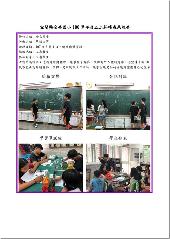 宜蘭縣金岳國小106學年度五忠菸檳成果報告