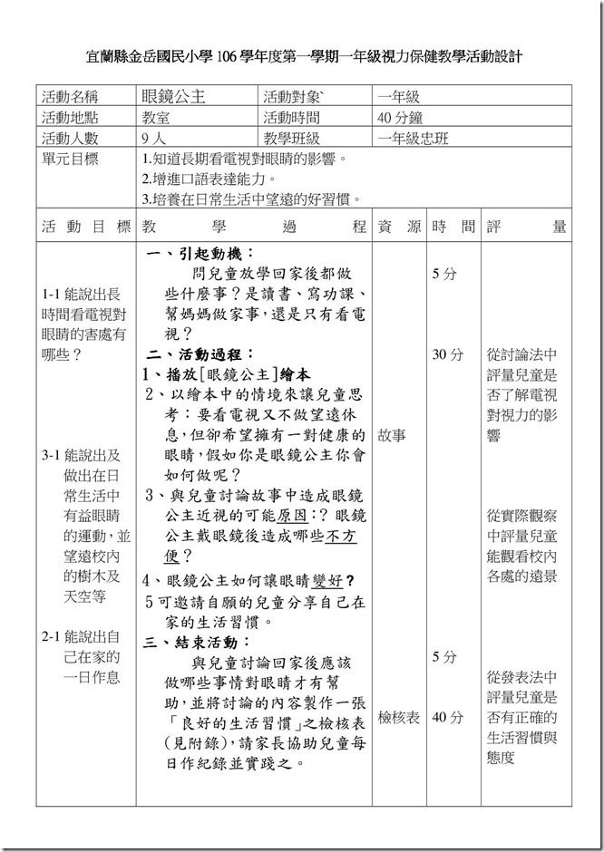 宜蘭縣金岳國民小學106學年度第2學期一年級視力保健教學活動設計1