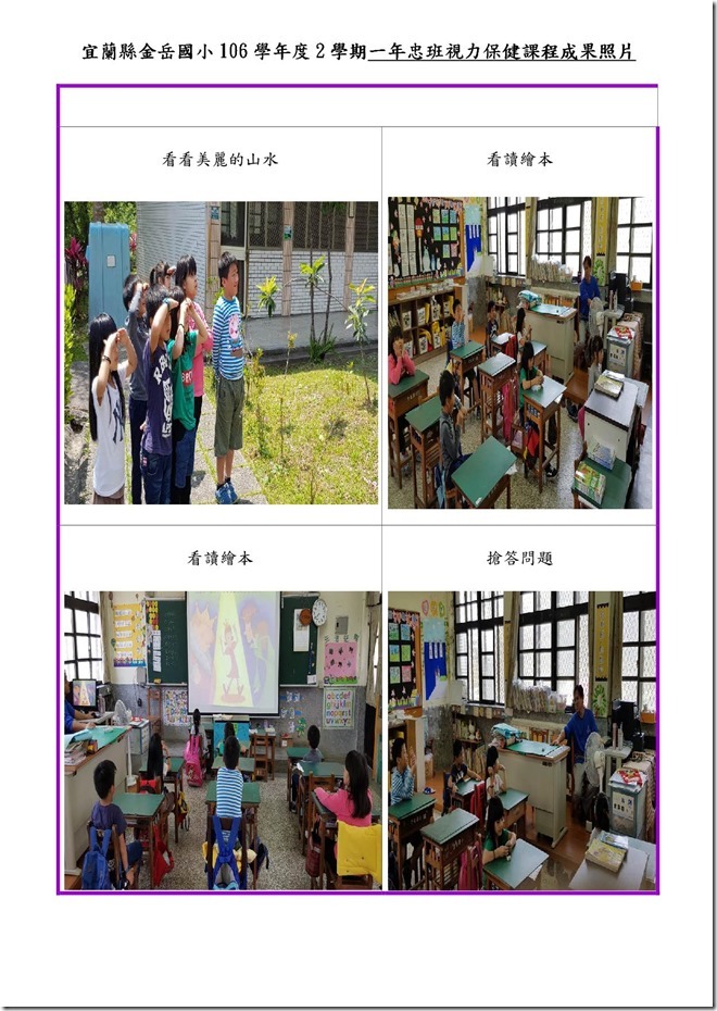 宜蘭縣金岳國小106學年度2學期一年忠班視力保健課程成果照片