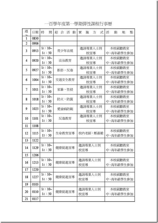 2-1-1一百學年度第一學期彈性課程行事曆-1