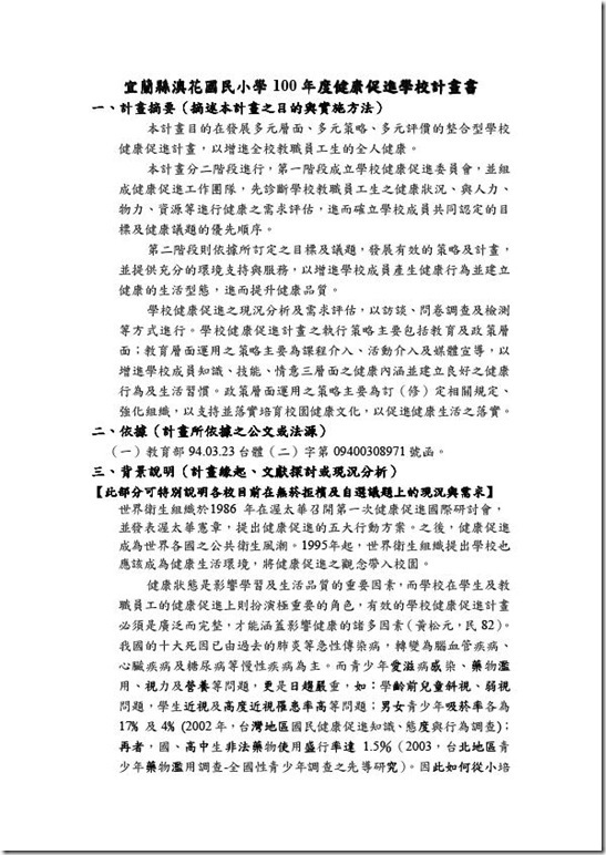 2-2-1澳花國民小學100年度健康促進學校計畫書-1