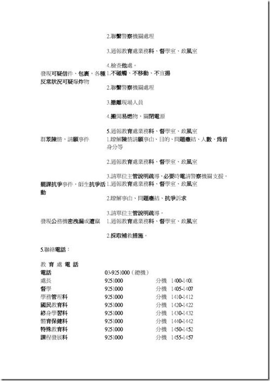 宜蘭縣澳花國小校園緊急事件危機處理要點-3