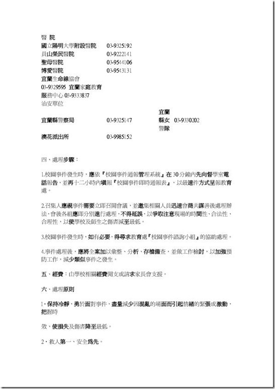 宜蘭縣澳花國小校園緊急事件危機處理要點-4