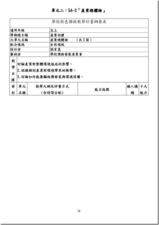 澳花國小101課程計畫_教師版_-23