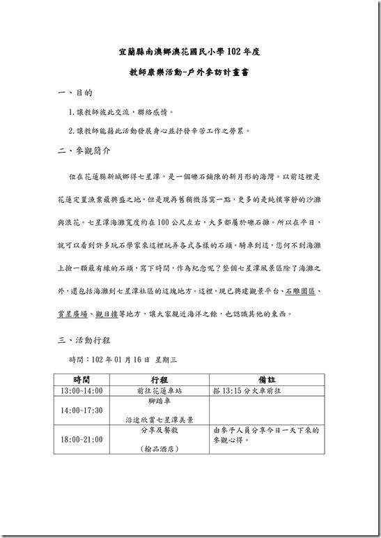 3-2-1_102澳花國小教職員關懷暨康樂活動計畫_1_-1
