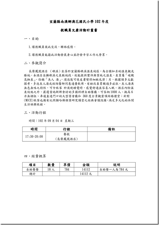 3-2-1_102澳花國小教職員關懷暨康樂活動計畫_2_-1