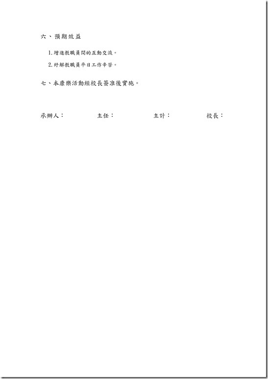 3-2-1_102澳花國小教職員關懷暨康樂活動計畫_3_-2