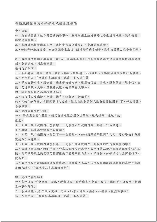 3-2-2_102澳花國小學生危機處理辦法-1