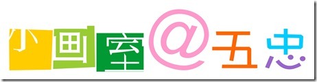 2012小畫室在五忠