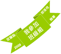 2009宜蘭縣部落格競賽班級組LOGO