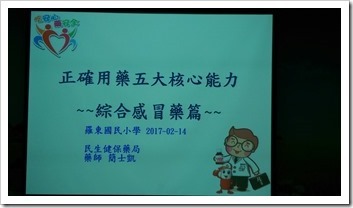 2017222 六年級正確用藥宣導_170406_0031
