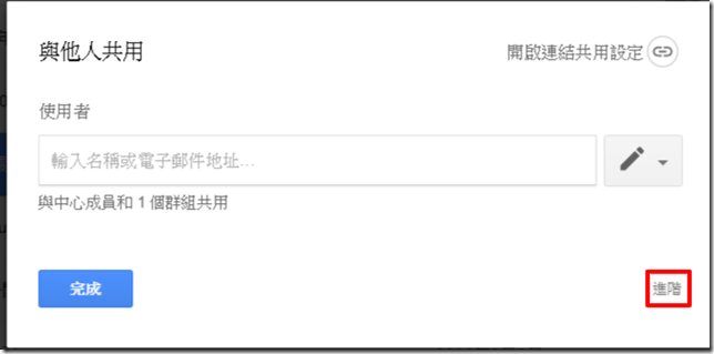 Google 雲端硬碟變更權限02
