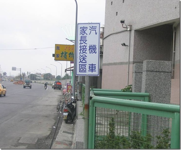 家長接送區