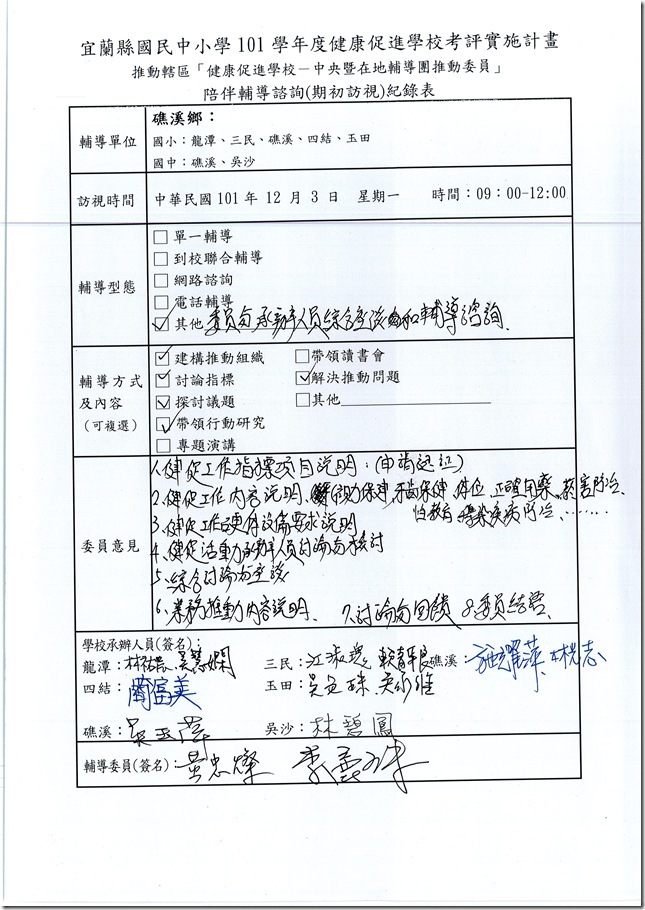 訪視紀錄表1011203_礁溪鄉