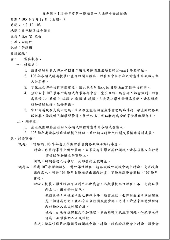 105學年度第一學期第一次課發會會議記錄-1