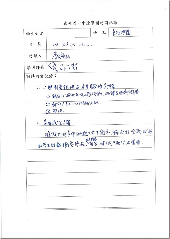 中途學園訪問記錄1050905-2