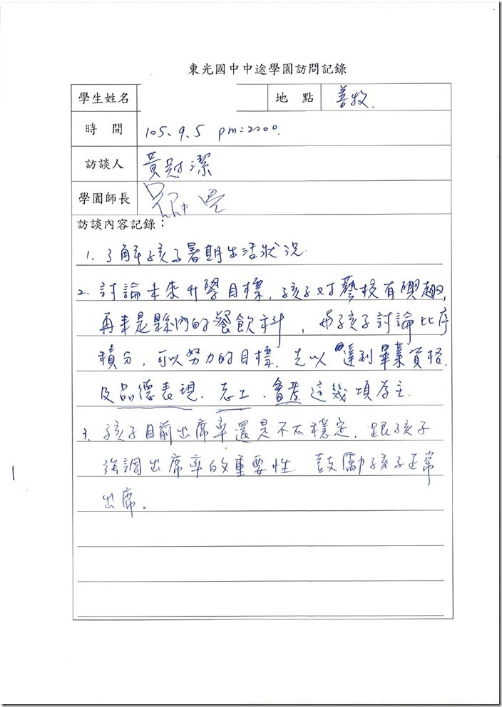 中途學園訪問記錄1050905-1