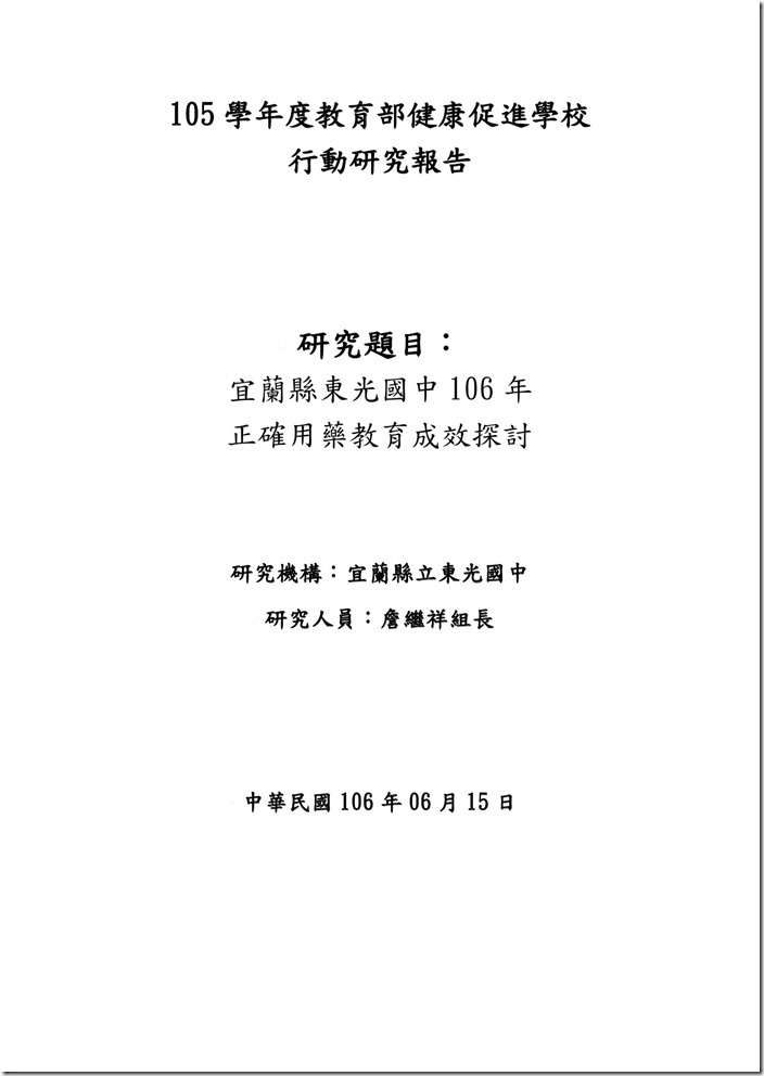 106正確用藥行動研究報告-1