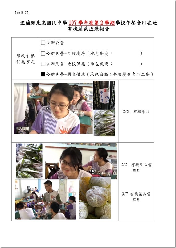 東光國中107學年度第2學期學校午餐食用在地有機蔬菜辦理成果1 (1)_page-0002