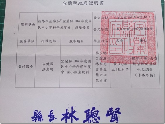 104年宜蘭縣科展作品-貓咪奇緣-最佳鄉土教材成績證明