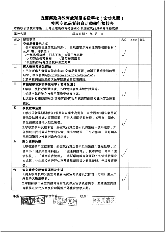 校園空氣品質教育活動執行檢核表