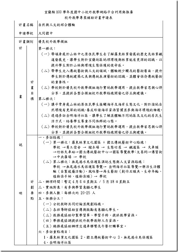 大同國中100學年校外教學計畫_林場 無尾港_