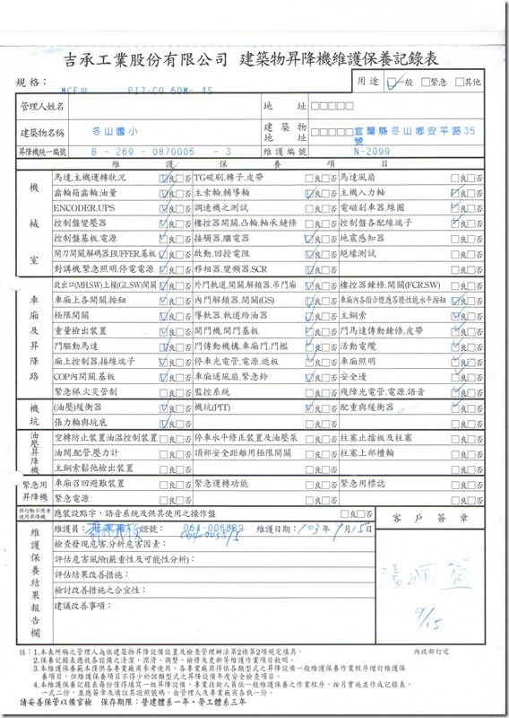 電梯維修紀錄