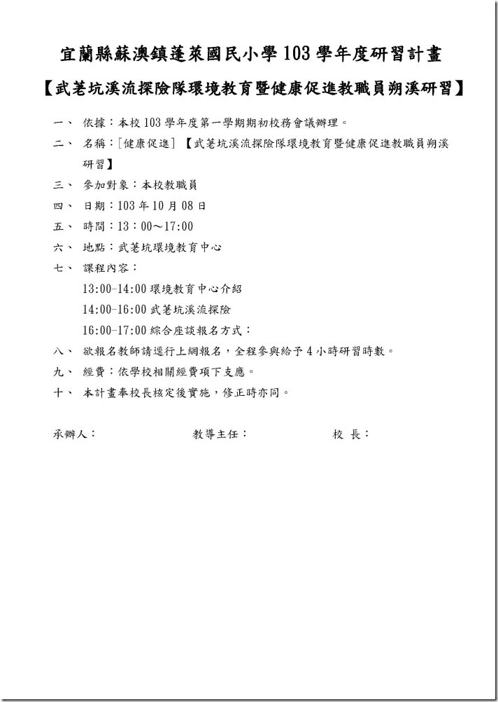 【武荖坑溪流探險隊環境教育暨健康促進教職員朔溪研習】