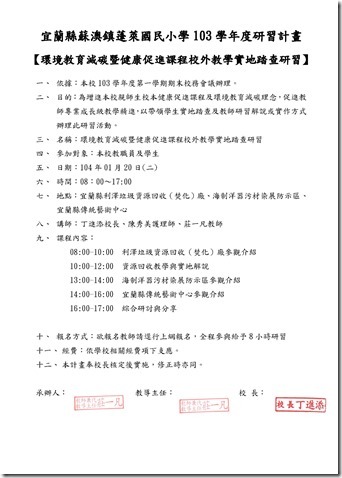 [健康衛生][環境教育]環境教育減碳暨健康促進課程校外教學實地踏查研習0140115