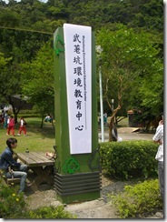 武荖坑環教中心