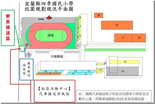 103四季國小上放學家長接送區宣導通知單