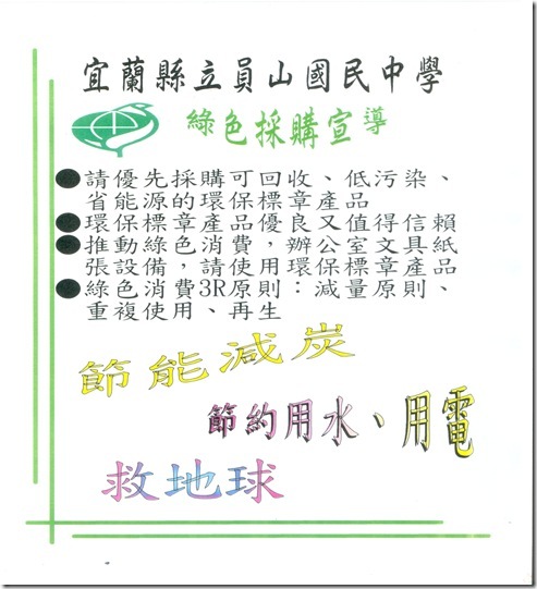 1-1-1綠色採購宣導