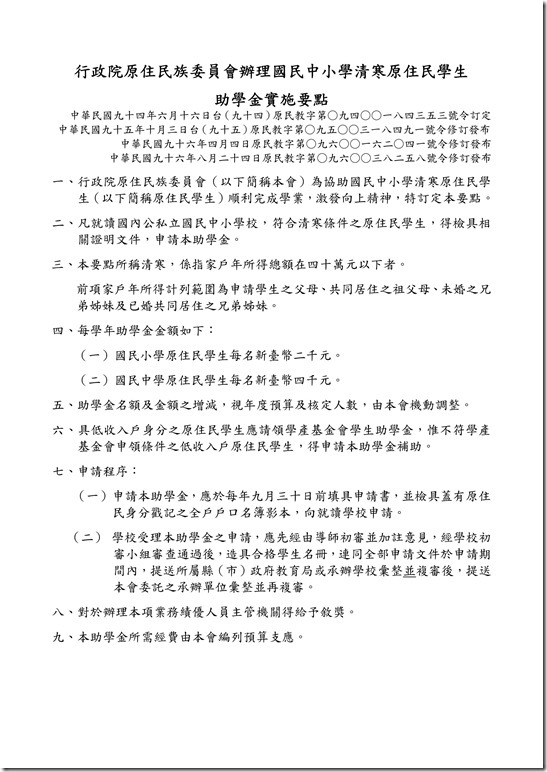 3-3-1行政院原住民族委員會辦理國民中小學清寒原住民學生助學金實施要點_01