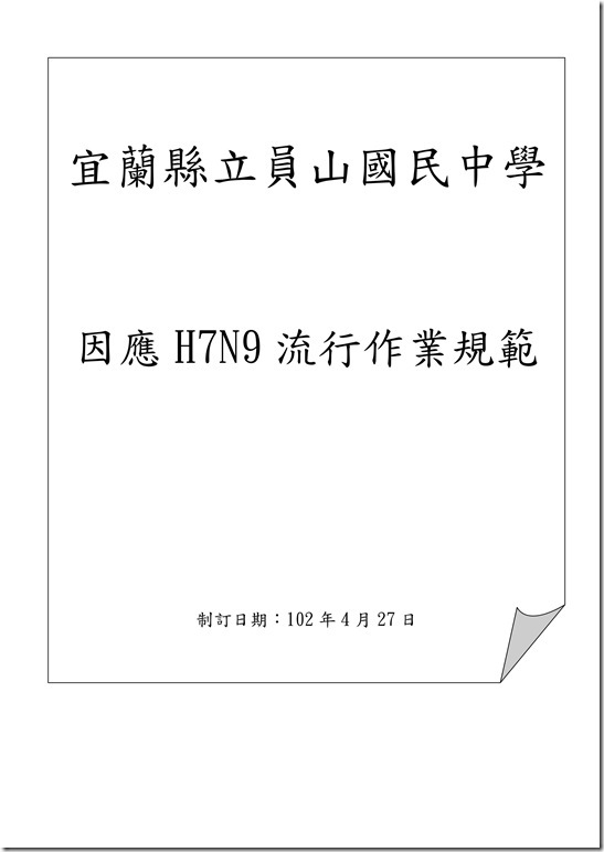 H7N9作業規範