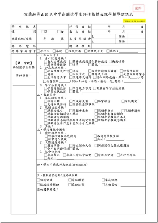 高關懷學生評估指標及就學輔導建議表02