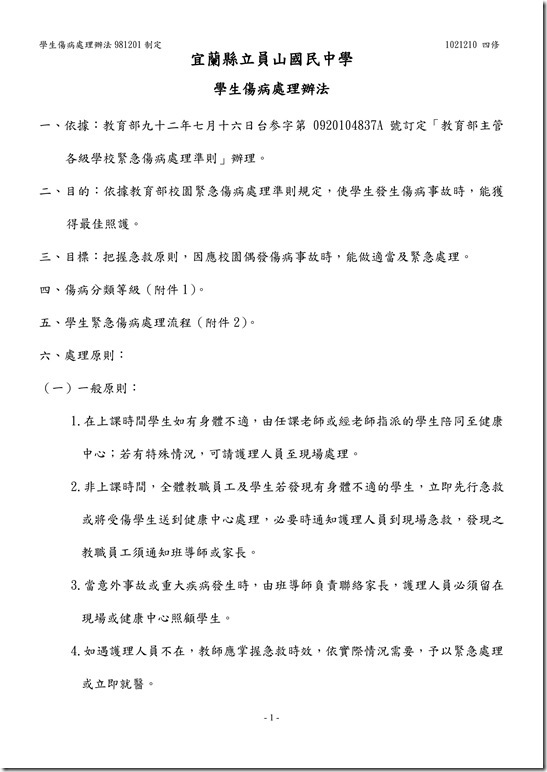 學生傷病處理辦法01