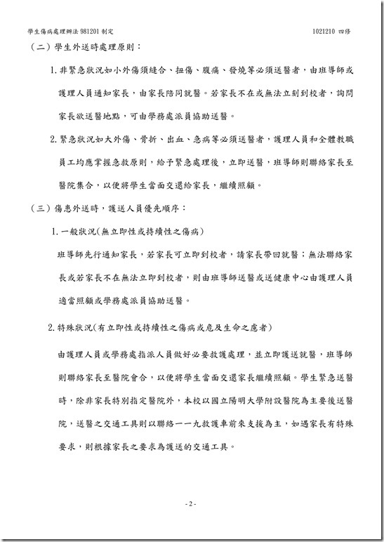 學生傷病處理辦法02