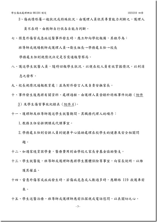 學生傷病處理辦法03