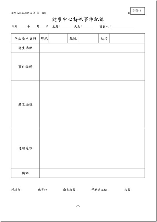 學生傷病處理辦法07