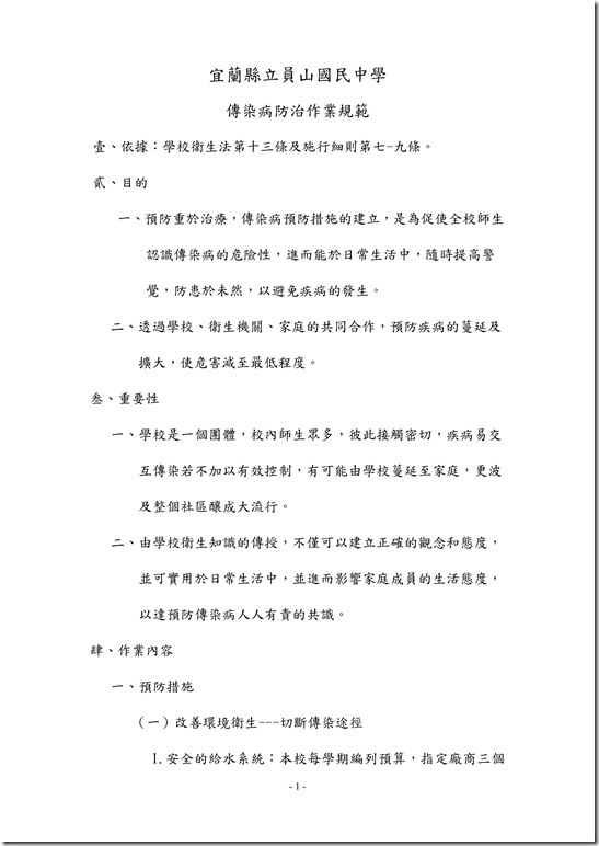員山國民中學傳染病防治作業規範01