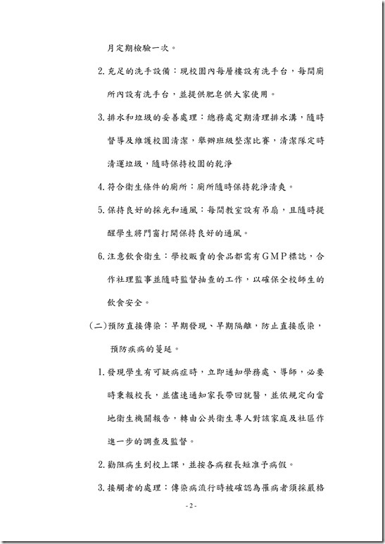 員山國民中學傳染病防治作業規範02