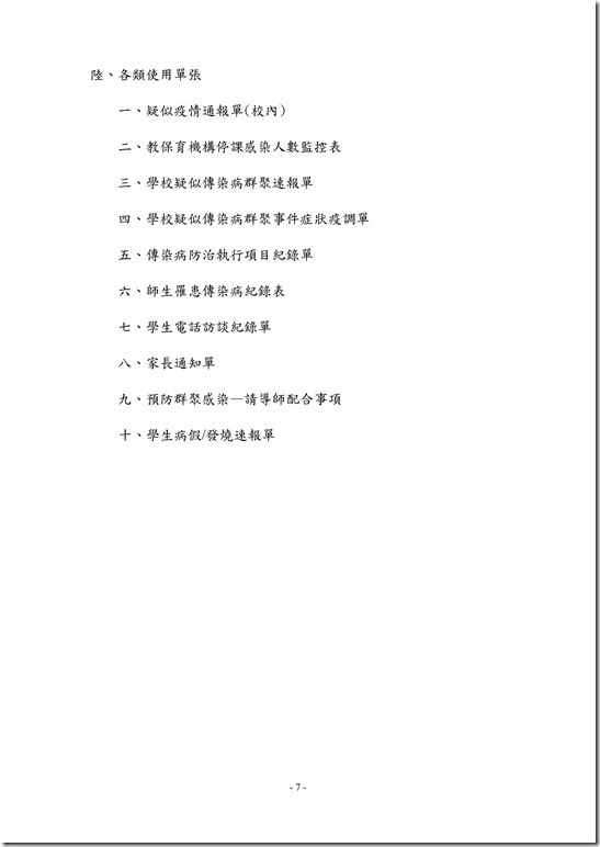 員山國民中學傳染病防治作業規範07