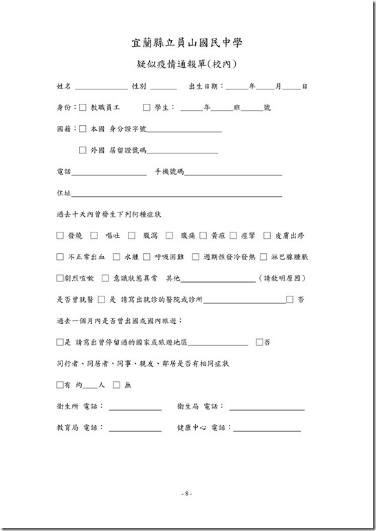 員山國民中學傳染病防治作業規範08