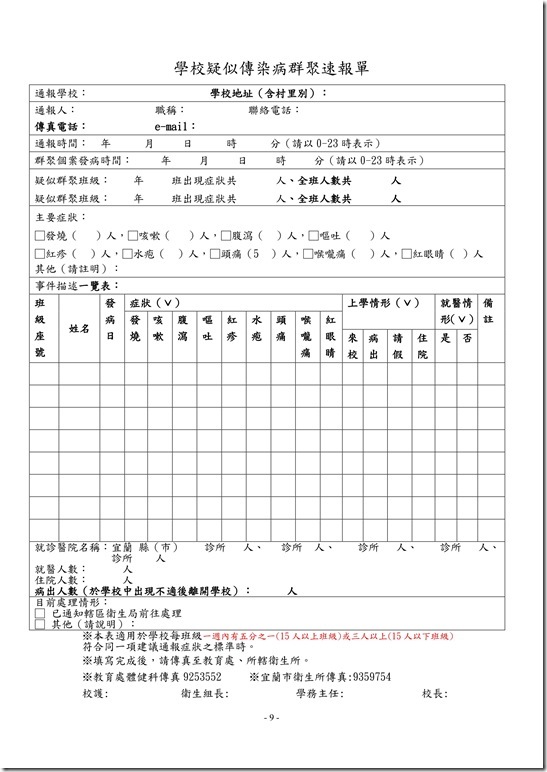 員山國民中學傳染病防治作業規範09