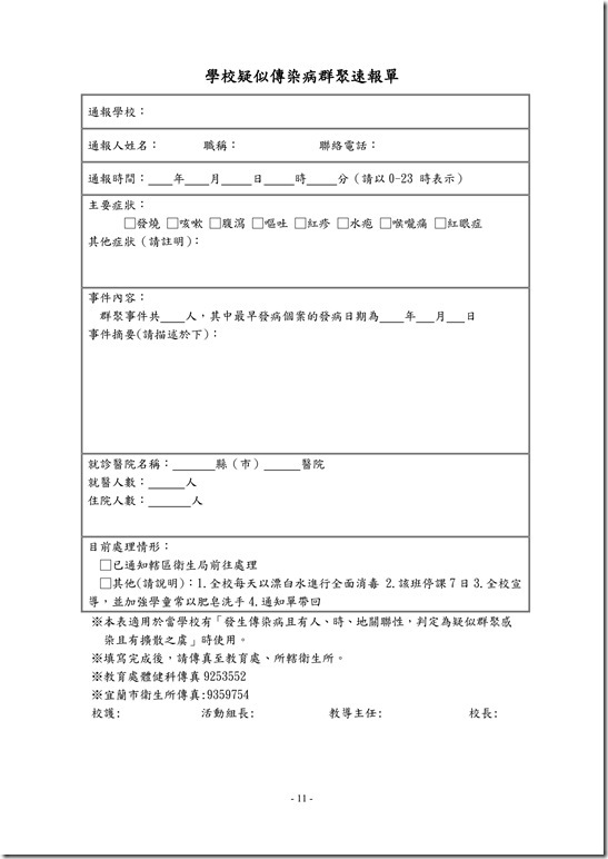 員山國民中學傳染病防治作業規範11