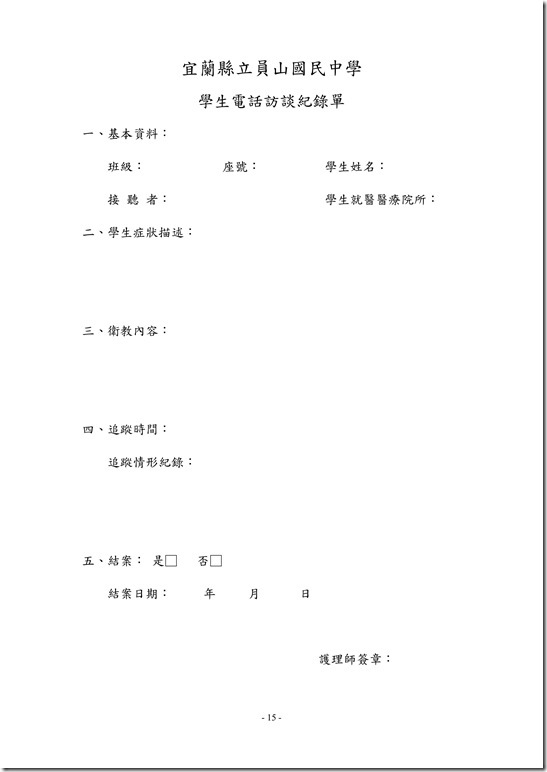 員山國民中學傳染病防治作業規範15