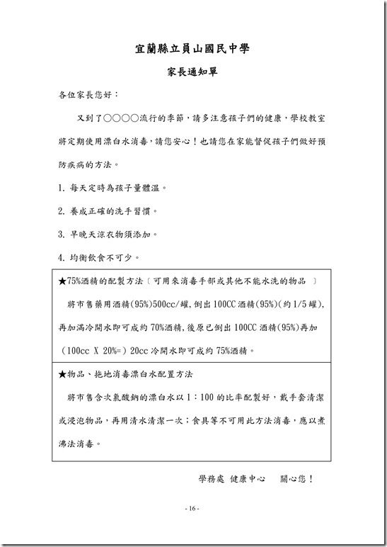 員山國民中學傳染病防治作業規範16