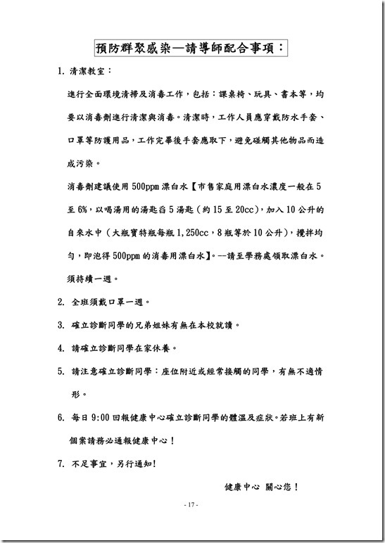 員山國民中學傳染病防治作業規範17