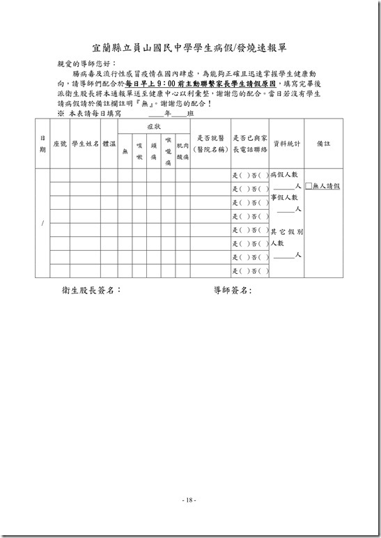 員山國民中學傳染病防治作業規範18